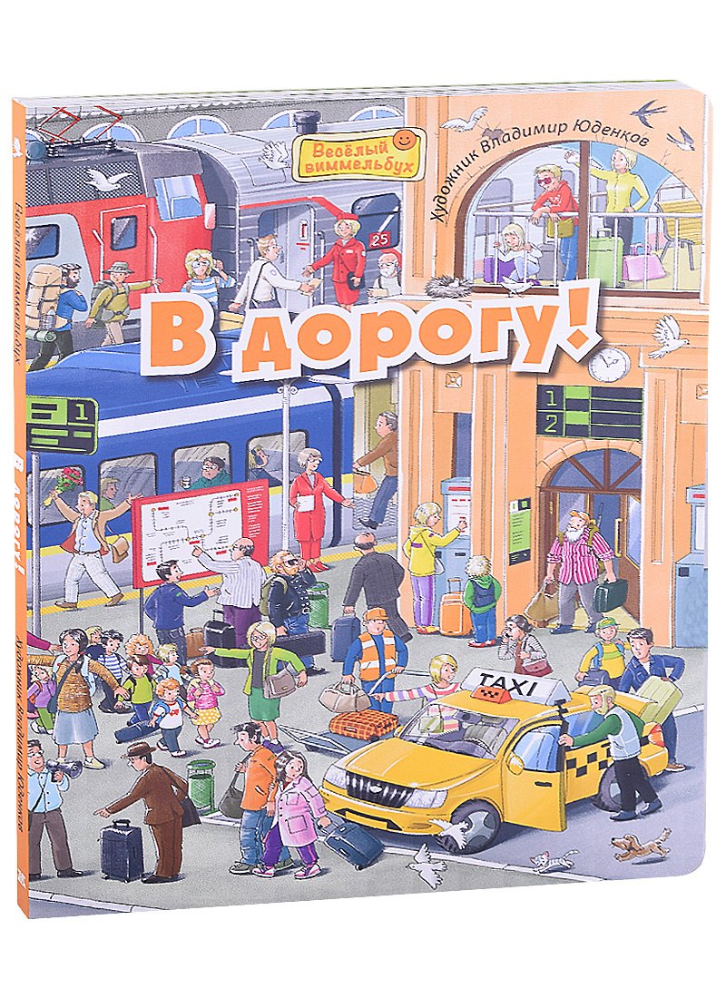 Пшеничная М.: В дорогу! Виммельбух