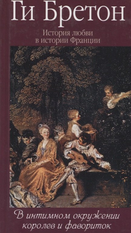 Бретон Ги: История любви в истории Франции в 10-ти томах: Т. 3. В интимном окружении королев и фавориток