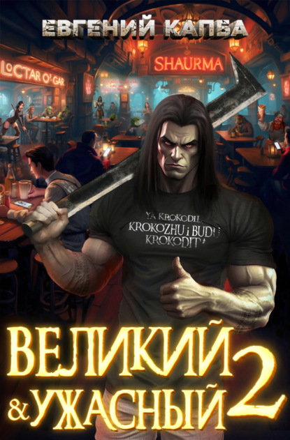 Капба Евгений: Великий и Ужасный – 2