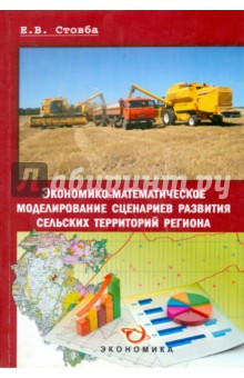 Стовба Евгений Владимирович: Экономико-математическое моделирование сценариев развития сельских территорий региона