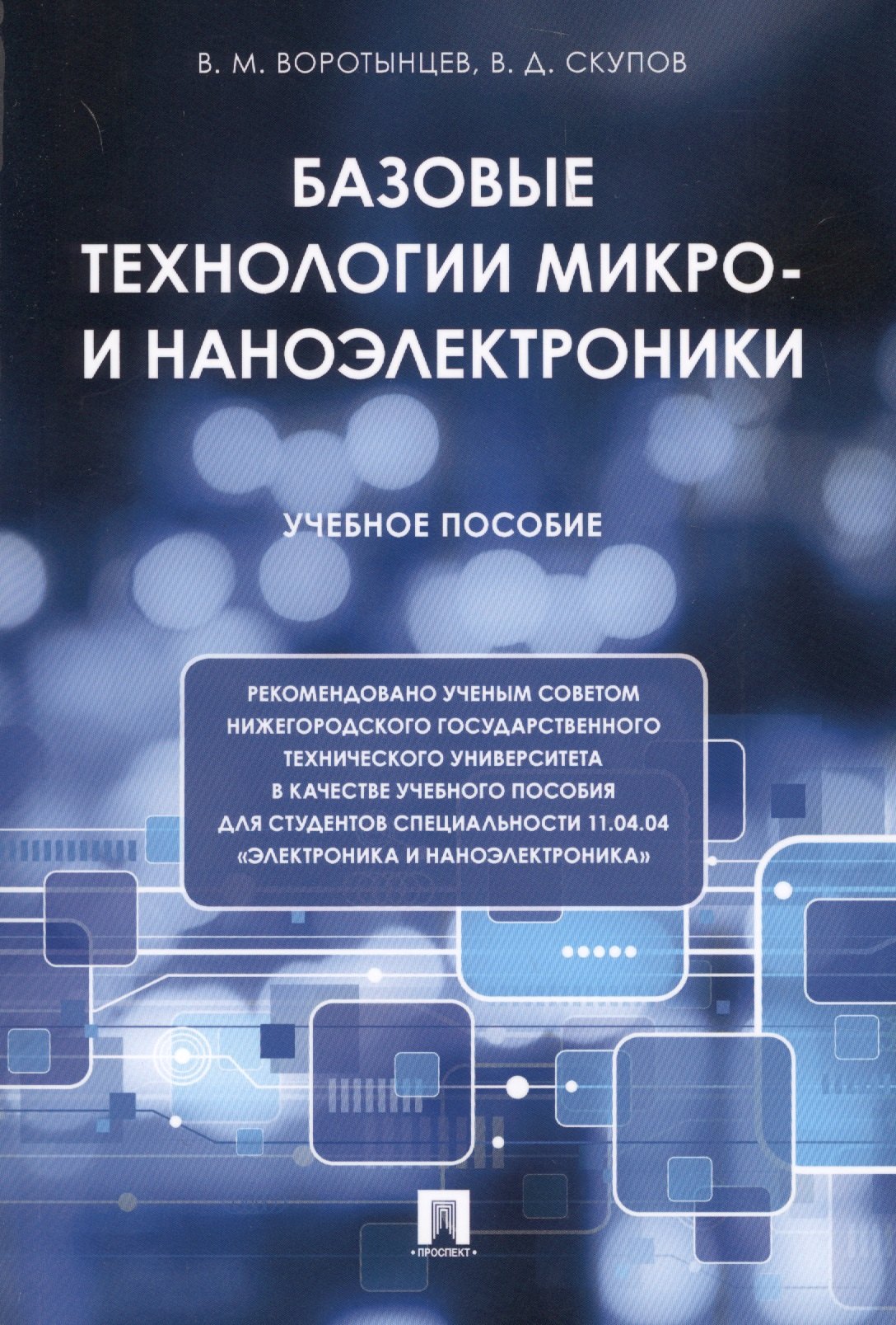 Базовые технологии микро- и наноэлектроники. Уч.пос.