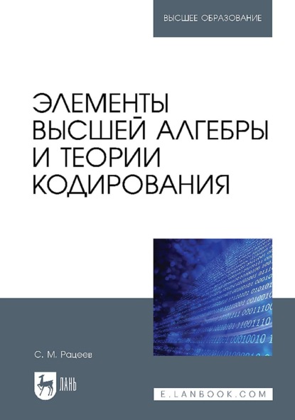 М. С. Рацеев: Элементы высшей алгебры и теории кодирования. Учебное пособие для вузов