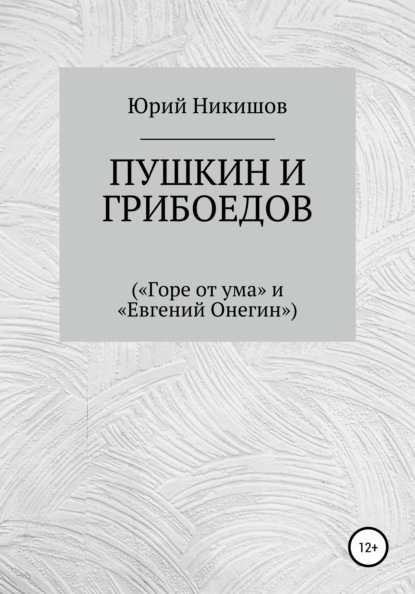 Михайлович Юрий Никишов: Пушкин и Грибоедов («Горе от ума» и «Евгений Онегин»)