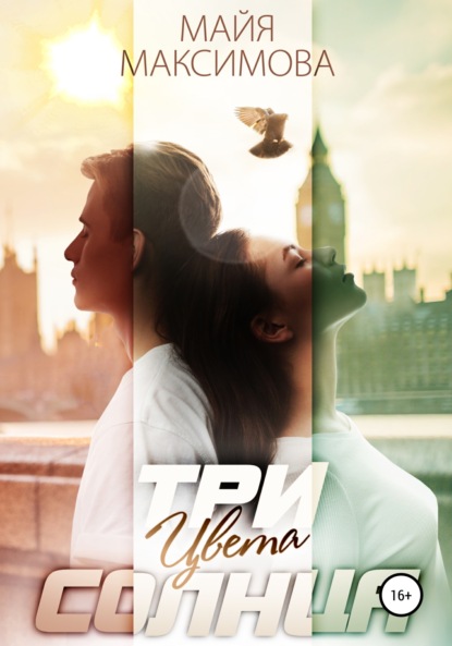 Максимова Майя: Три цвета солнца