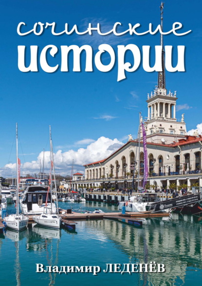 Леденёв Владимир: Сочинские истории