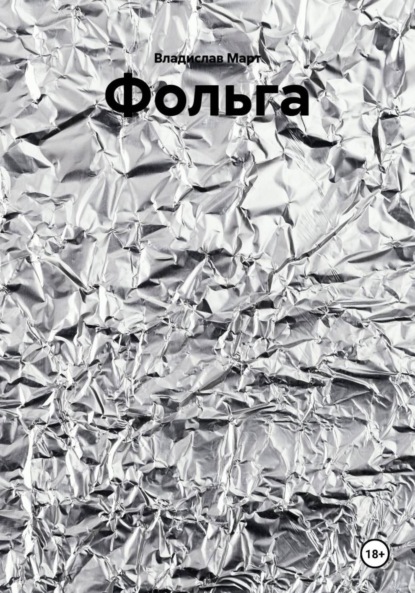 Март Владислав: Фольга