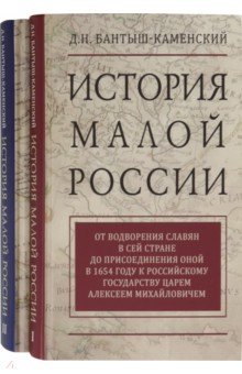 Батыш-Каменский Дмитрий Николаевич: История Малой России. Комплект в 2-х томах
