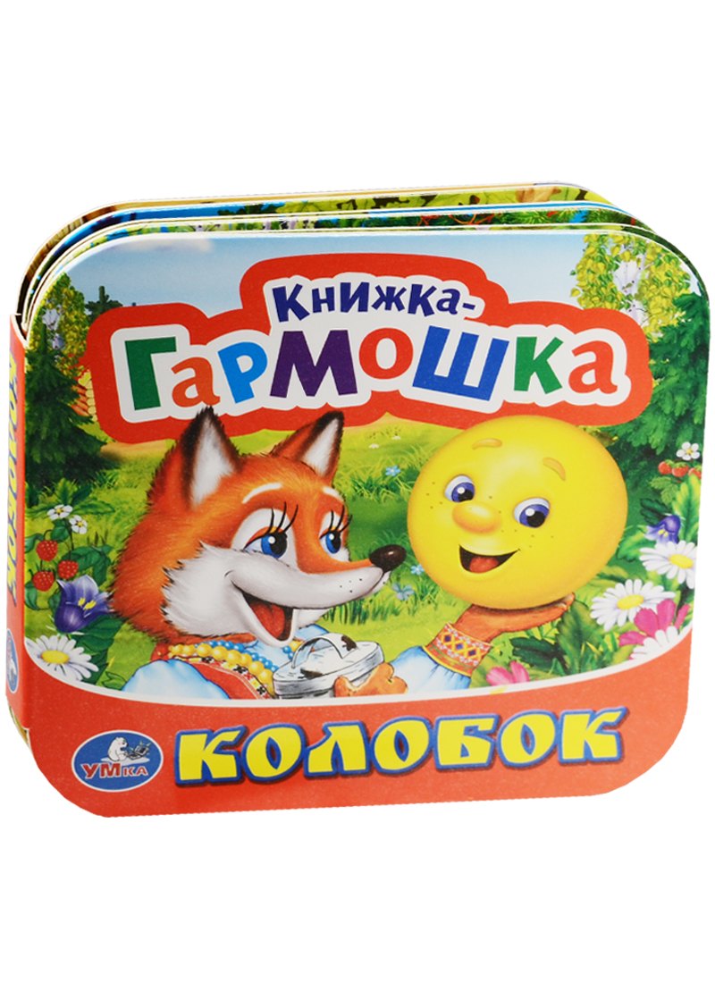 Дружинина Марина Владимировна: Колобок. (Книжка-гармошка).