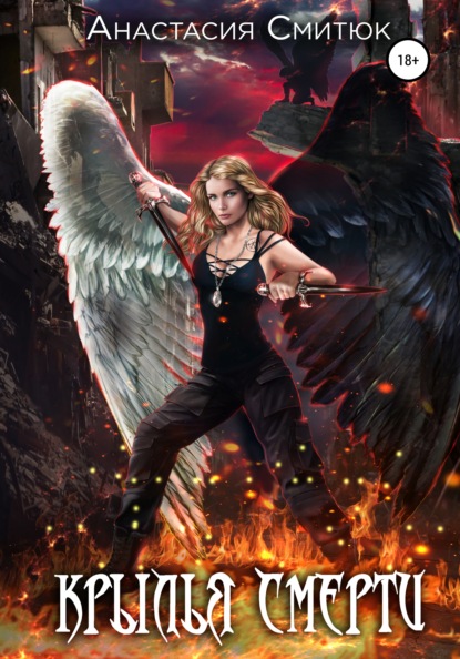 Смитюк Анастасия: Крылья Смерти