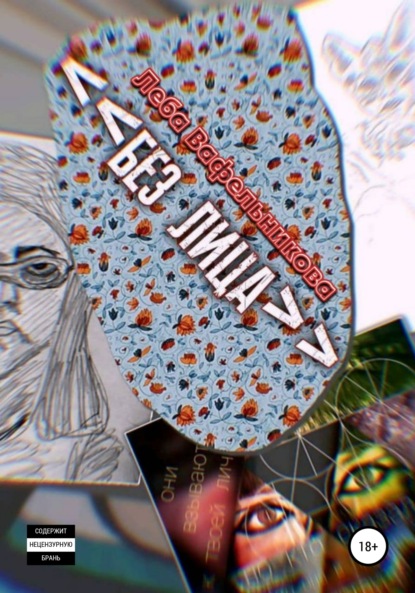 Вафельникова Леба: Без лица