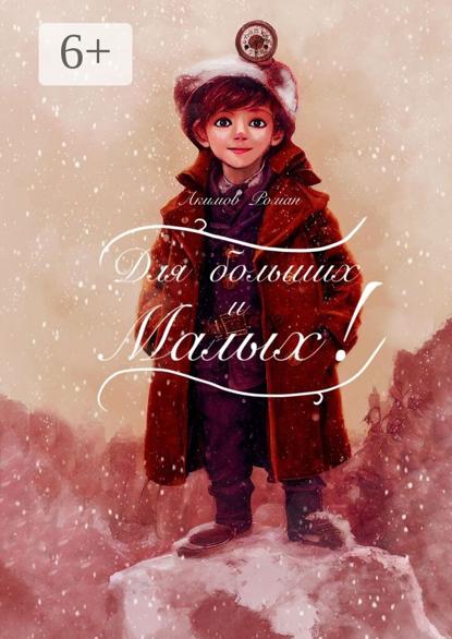 Акимов Роман: Для больших и малых. Читаем по ролям всей семьёй