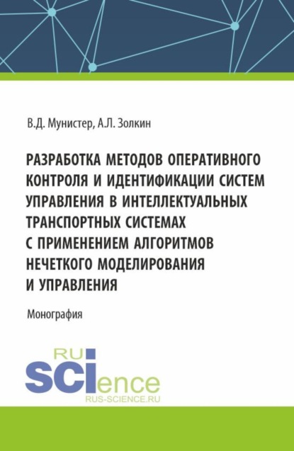 Леонидович Александр Золкин: Разработка методов оперативного контроля и идентификации систем управления в интеллектуальных транспортных системах с применением алгоритмов нечеткого моделирования и управления. (Аспирантура, Магистр