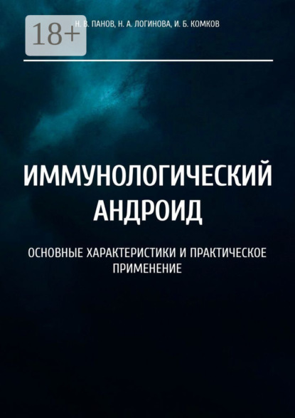 В. Н. Панов: Иммунологический андроид. Основные характеристики и практическое применение