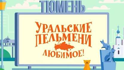 Уральские пельмени. Любимое. Тюмень