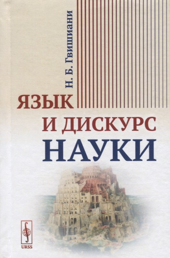 Борисовна Гвишиани Наталья: Язык и дискурс науки