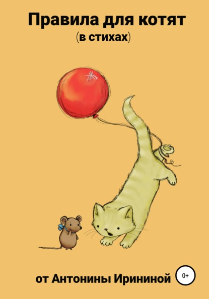 Иринина Антонина: Правила для котят