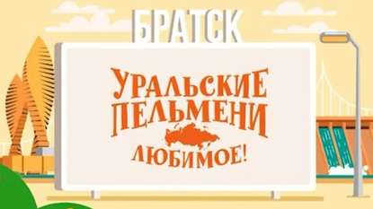 Уральские пельмени. Любимое. Братск