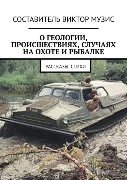 О геологии, происшествиях, случаях на охоте и рыбалке. Рассказы, стихи