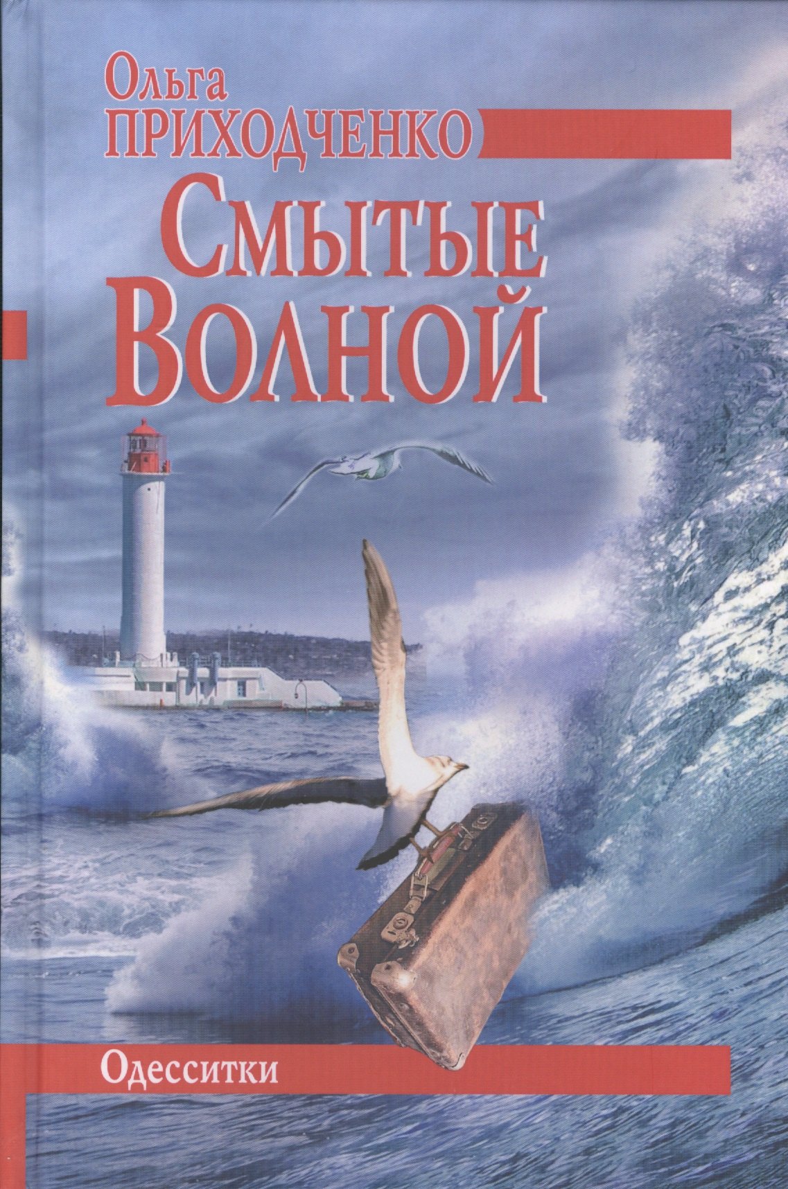 Иосифовна Приходченко Ольга: Смытые волной. Одесситки