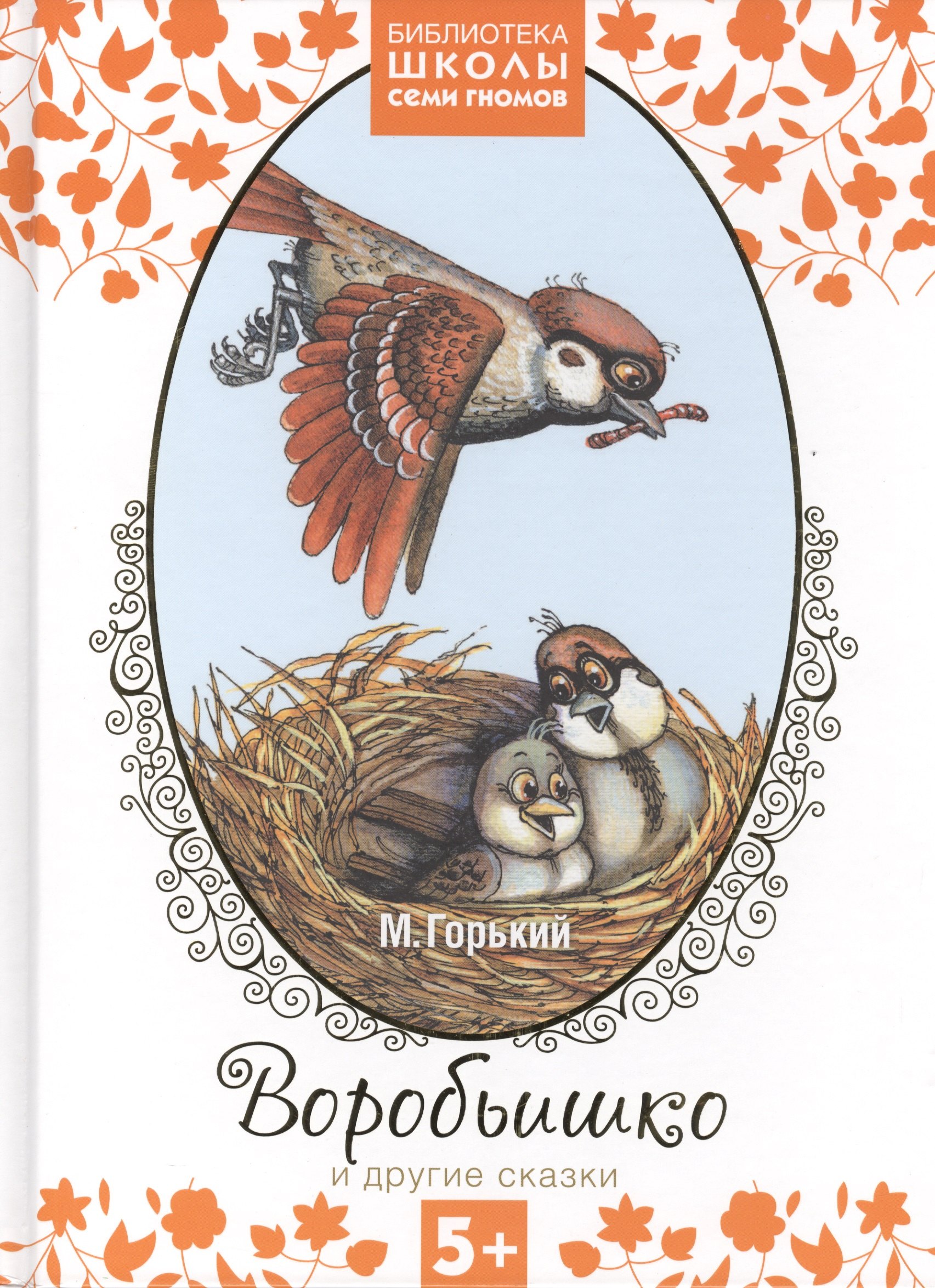 Горький Максим: Воробьишко и другие сказки