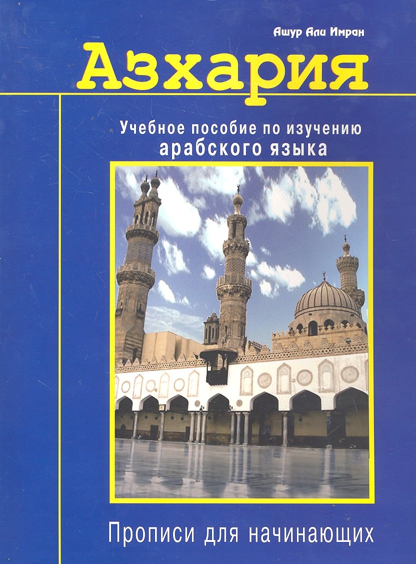 Али Имран Ашур: Азхария. Учебное пособие по изучению арабского языка. Прописи для начинающих