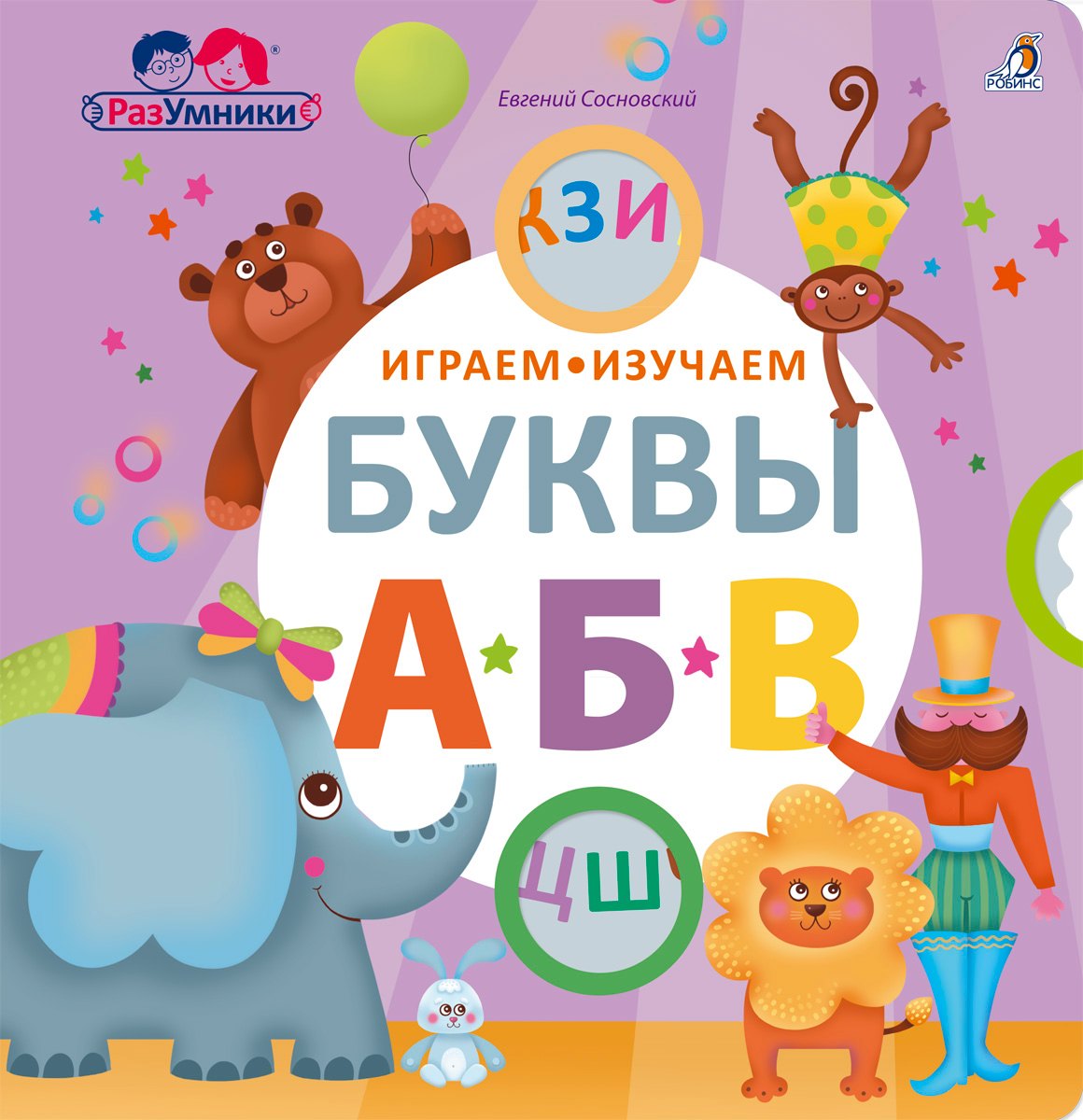 Сосновский Евгений Анатольевич: Играем, изучаем буквы