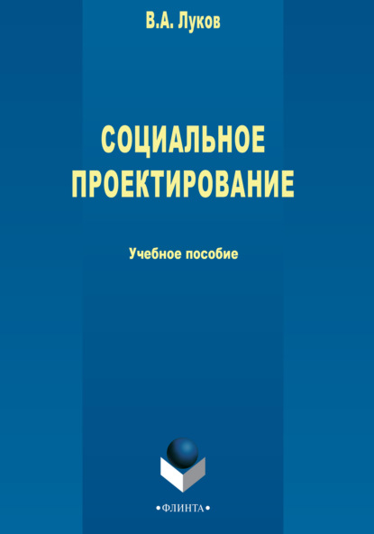 Андреевич Валерий Луков: Социальное проектирование