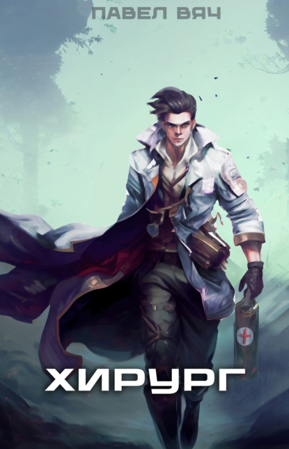 Вяч Павел: Хирург-1. Береги честь смолоду