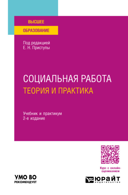 Владимировна Юлия Корчагина: Социальная работа: теория и практика 2-е изд., пер. и доп. Учебник и практикум для вузов