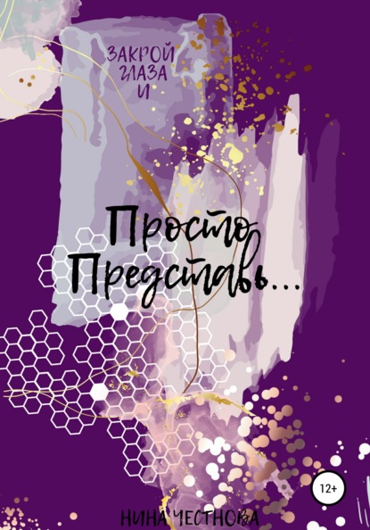 Александровна Нина Честнова: Просто Представь…