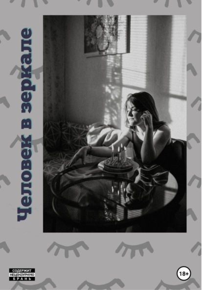 Алексеевич Александр Майборода: Человек в зеркале