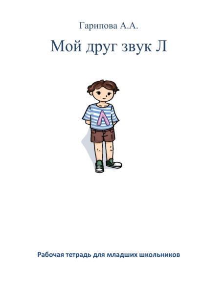 Алексеевна Анна Гарипова: Мой друг звук Л