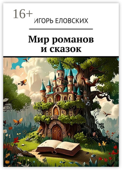 Романы, сказки, повести, рассказы