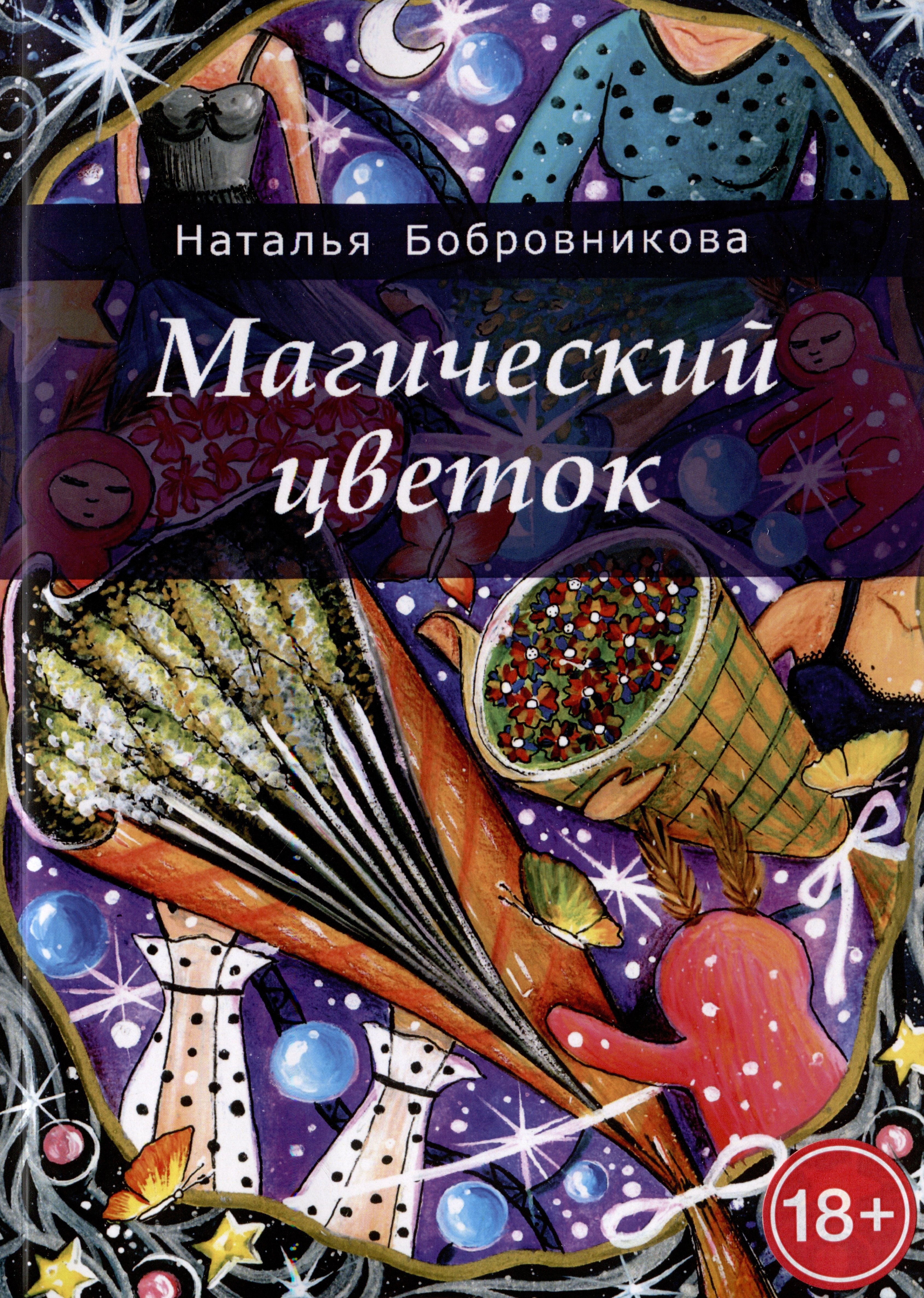 Бобровникова Наталья: Магический цветок