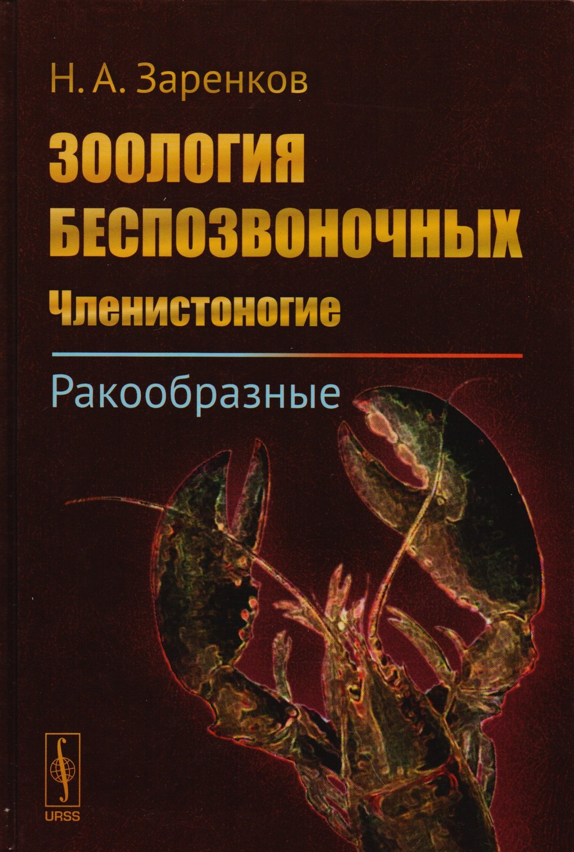 Алексеевич Заренков Николай: Зоология беспозвоночных: Членистоногие. Ракообразные / Изд.стереотип.