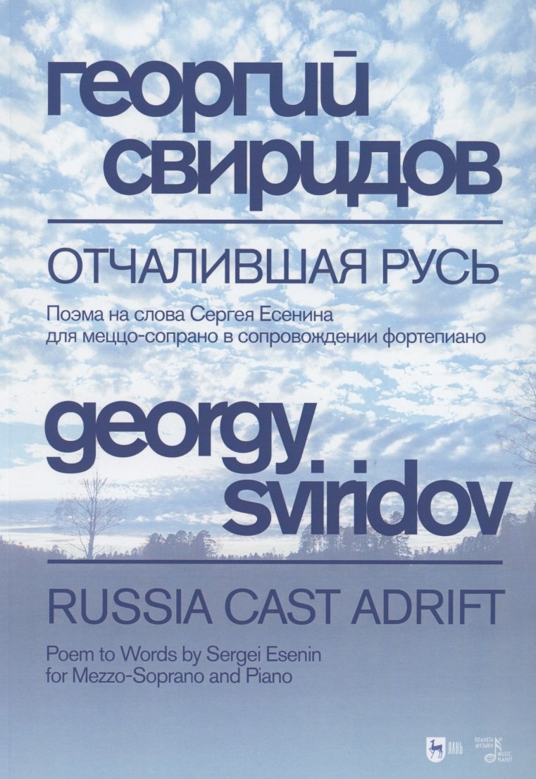 Васильевич Свиридов Георгий: Отчалившая Русь. Ноты