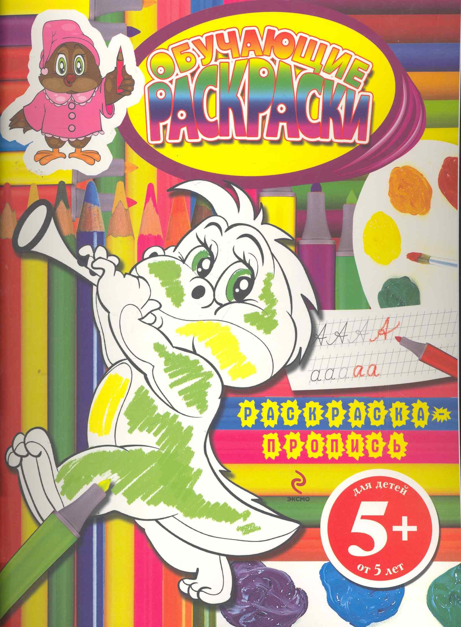 Голубева Элина Львовна: Обучающие раскраски. Раскраска-пропись / для детей от 5 лет