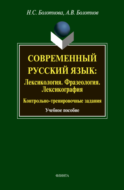 В. А. Болотнов: Современный русский язык: Лексикология. Фразеология. Лексикография. Контрольно-тренировочные задания