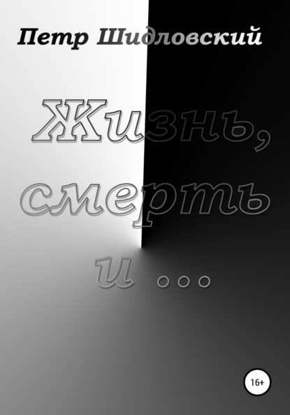 Васильевич Петр Шидловский: Жизнь, смерть и …