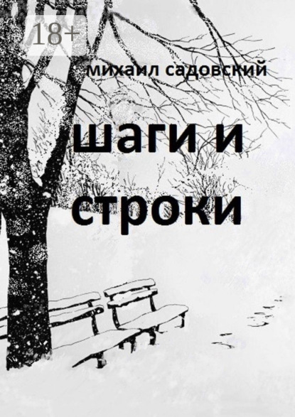 Садовский Михаил: Шаги и строки. Книга стихов