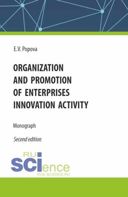 Владимировна Елена Попова: Organization and promotion of enterprises innovation activity. (Бакалавриат, Магистратура). Монография.