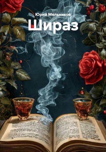 Мельников Юрий: Шираз