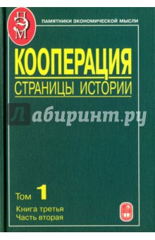 Кооперация. Страницы истории. В 3-х томах. Том 1. Книга 3. Часть 2