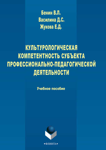 Жукова Елена Ивановна: Культурологическая компетентность субъекта профессионально-педагогической деятельности