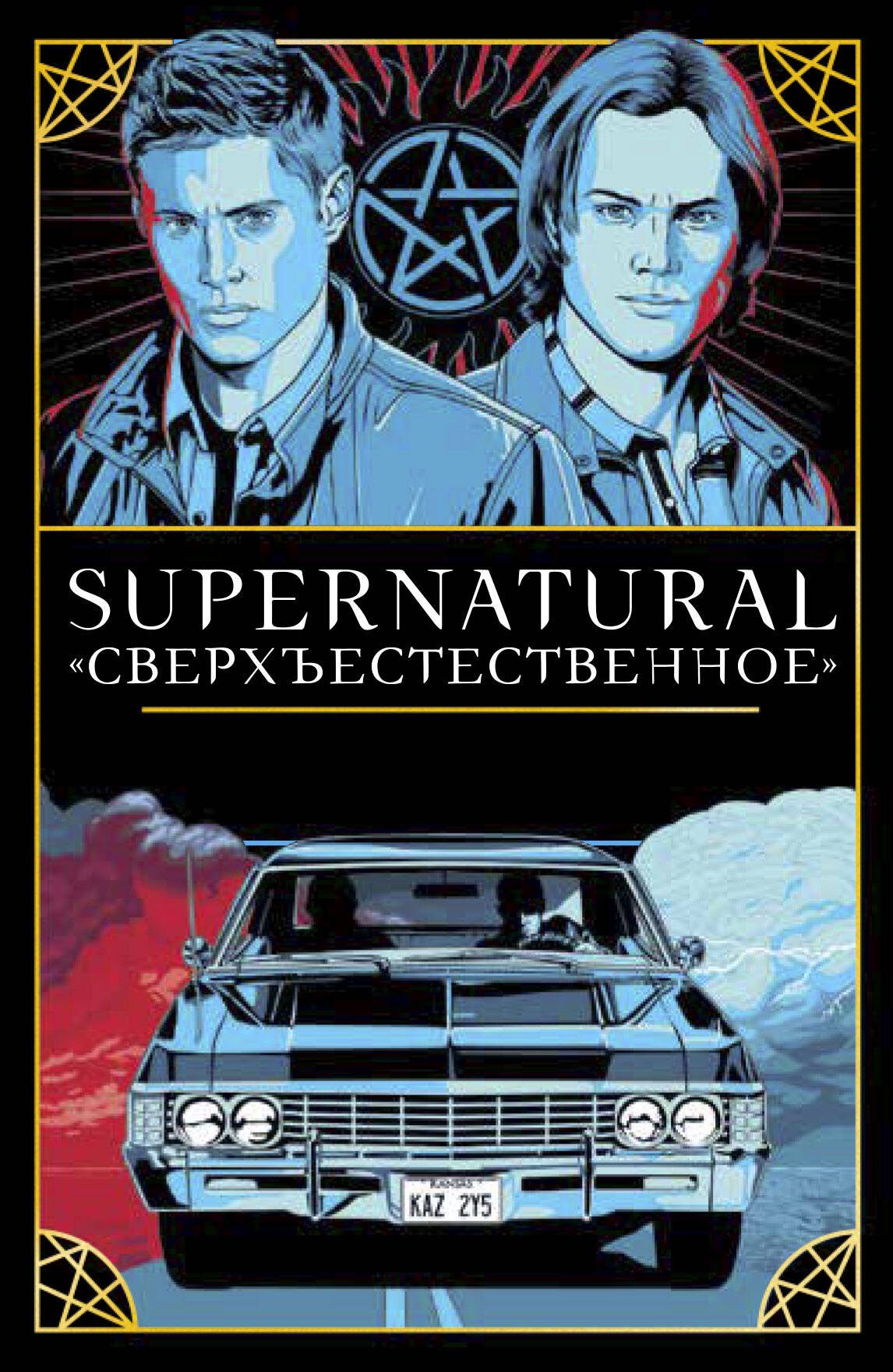 Сигел Минерва: Supernatural. «Сверхъестественное». Таро и руководство (78 карт + руководство с толкованиями и раскладами)