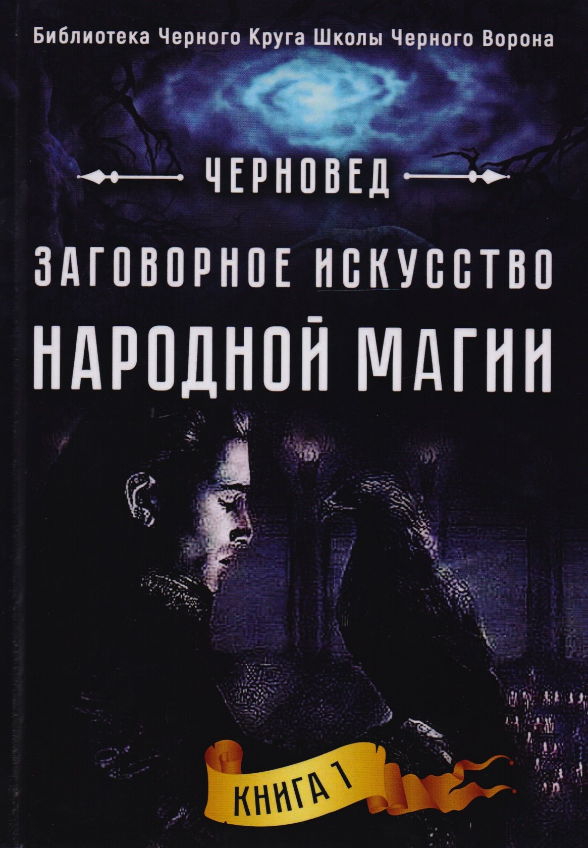 Заговорное искусство народной магии Кн.1 (БибЧерКрШкЧерВор) Черновед