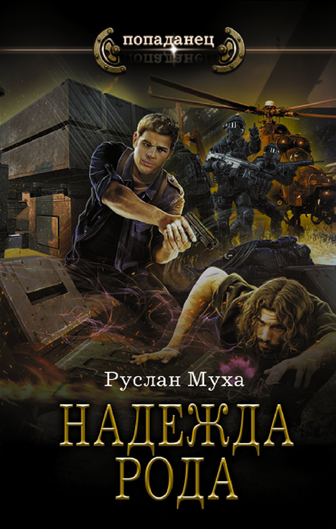 Руслан Муха: Надежда рода