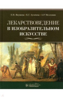 Якушева Елена Олеговна: Лекарствоведение в изобразительном искусстве