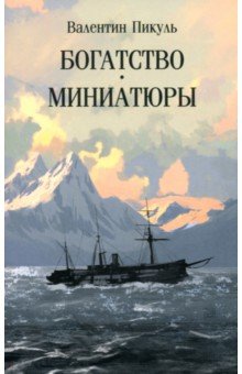 Пикуль Валентин Саввич: Богатство. Миниатюры