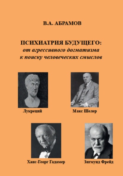 Андреевич Владимир Абрамов: Психиатрия будущего: от агрессивного догматизма к поиску человеческих смыслов